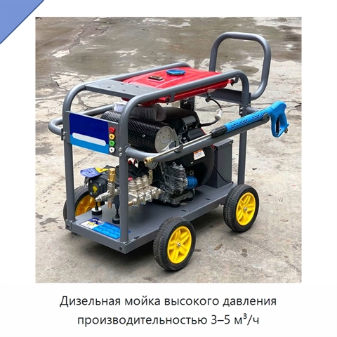 Дизельная мойка высокого давления производительностью 3–5 м³/ч