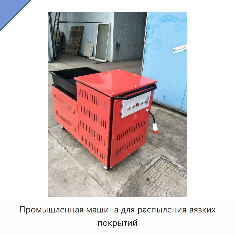 Промышленная машина для распыления вязких покрытий — Специальная строительная техника