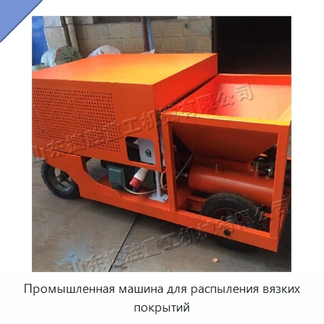 Промышленная машина для распыления вязких покрытий