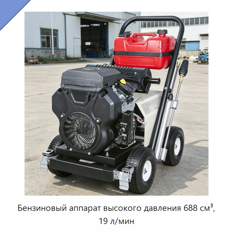 Бензиновый аппарат высокого давления 688 см³, 19 л/мин — Специальные машины и промышленное оборудование