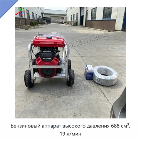 Бензиновый аппарат высокого давления 688 см³, 19 л/мин