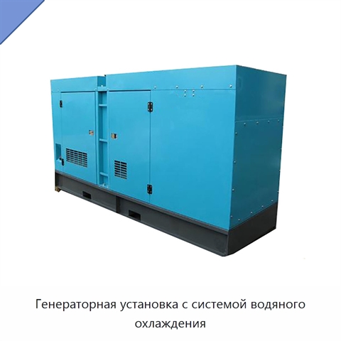 Генераторная установка с системой водяного охлаждения