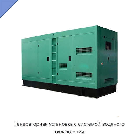 Генераторная установка с системой водяного охлаждения