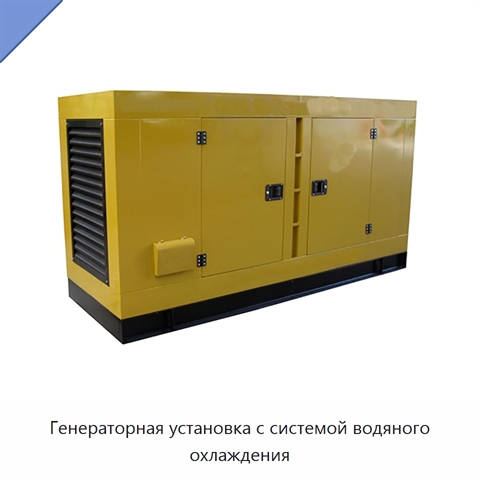 Генераторная установка с системой водяного охлаждения