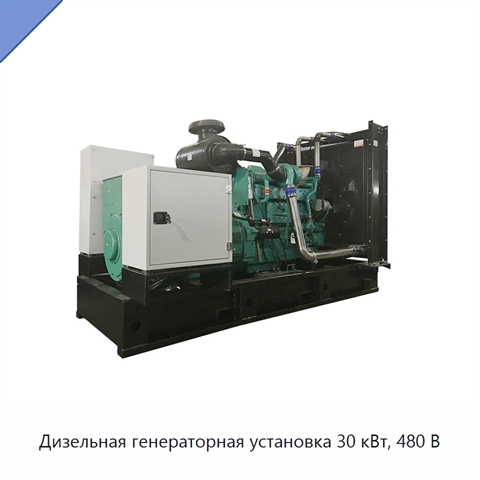 Дизельная генераторная установка 30 кВт, 480 В