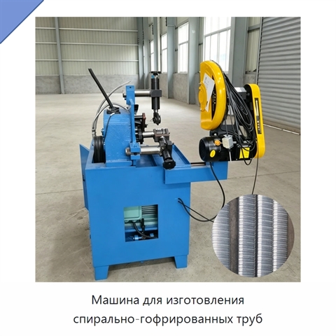 Машина для изготовления спирально-гофрированных труб