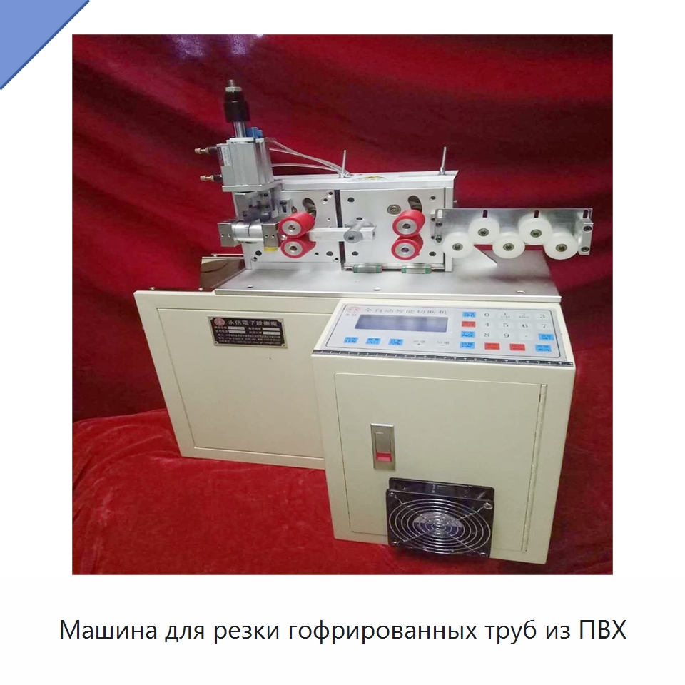 Машина для резки гофрированных труб из ПВХ — Специальные машины и промышленное оборудование