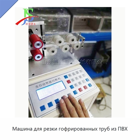 Машина для резки гофрированных труб из ПВХ