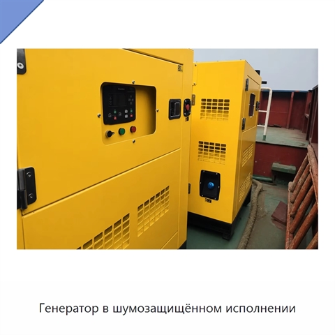 Генератор в шумозащищённом исполнении