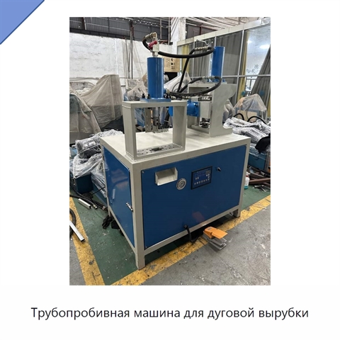 Трубопробивная машина для дуговой вырубки