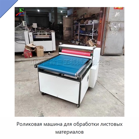 Роликовая машина для обработки листовых материалов