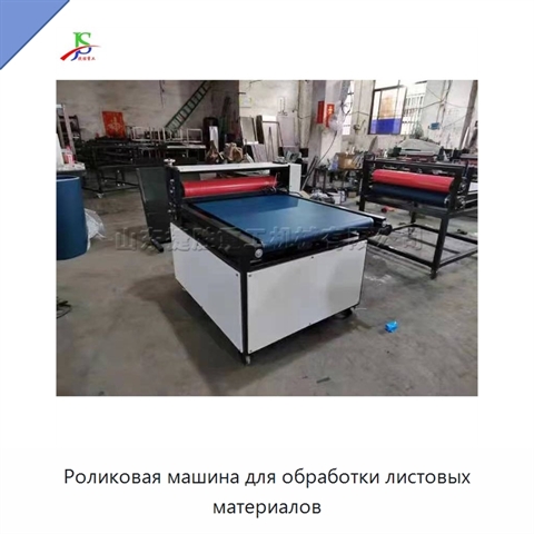 Роликовая машина для обработки листовых материалов
