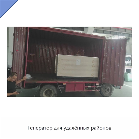 Генератор для удалённых районов