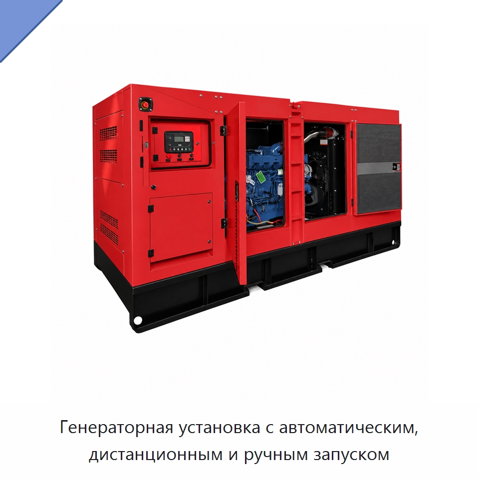 Генераторная установка с автоматическим, дистанционным и ручным запуском — Дизельные генераторы