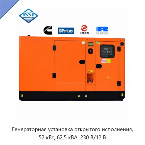 Генераторная установка открытого исполнения, 52 кВт, 62,5 кВА, 230 В/12 В