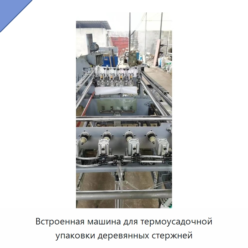 Встроенная машина для термоусадочной упаковки деревянных стержней — Окутывающие станки
