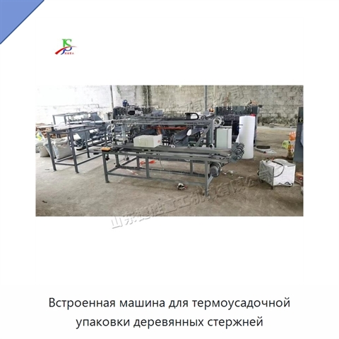 Встроенная машина для термоусадочной упаковки деревянных стержней