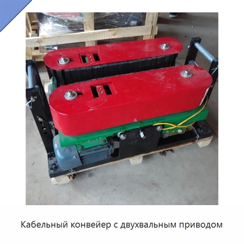Кабельный конвейер с двухвальным приводом