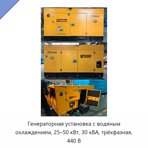 Генераторная установка с водяным охлаждением, 25–50 кВт, 30 кВА, трёхфазная, 440 В