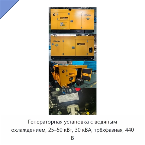 Генераторная установка с водяным охлаждением, 25–50 кВт, 30 кВА, трёхфазная, 440 В