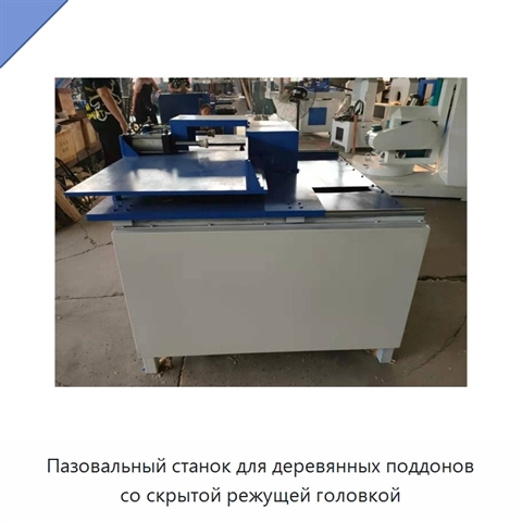 Пазовальный станок для деревянных поддонов со скрытой режущей головкой