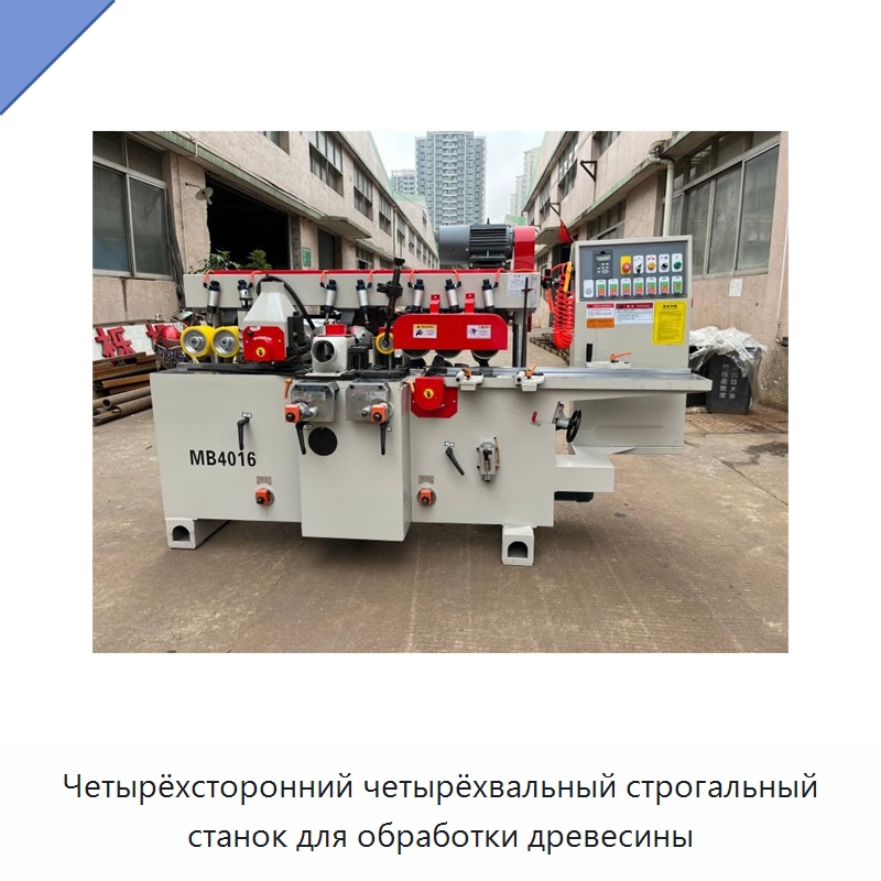 Четырёхсторонний четырёхвальный строгальный станок для обработки древесины — Строгальные станки по дереву