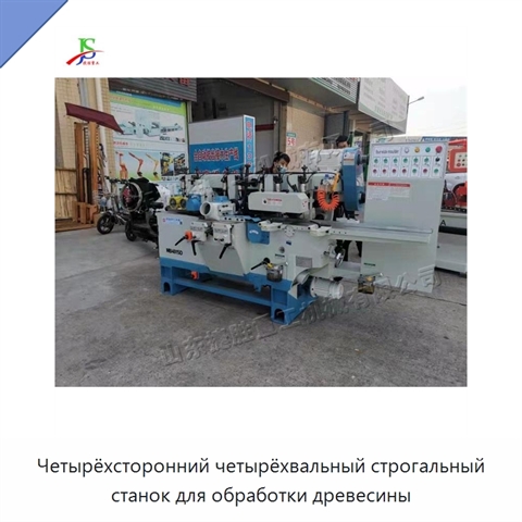 Четырёхсторонний четырёхвальный строгальный станок для обработки древесины