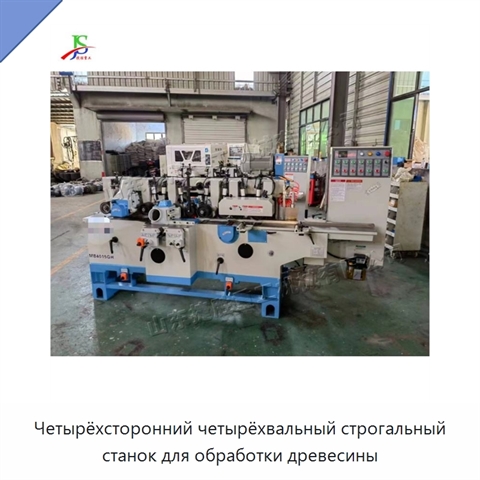 Четырёхсторонний четырёхвальный строгальный станок для обработки древесины