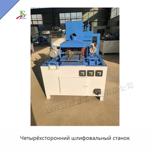 Четырёхсторонний шлифовальный станок