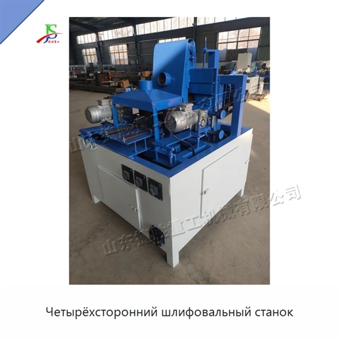 Четырёхсторонний шлифовальный станок
