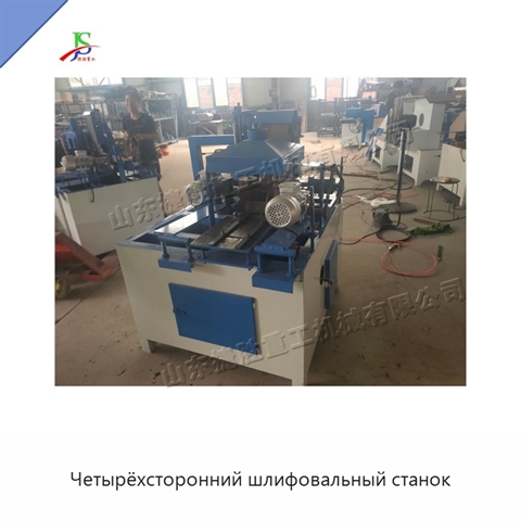 Четырёхсторонний шлифовальный станок