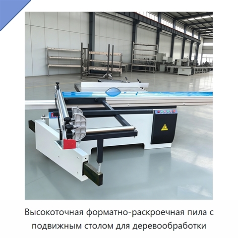 Высокоточная форматно-раскроечная пила с подвижным столом для деревообработки