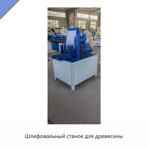 Шлифовальный станок для древесины