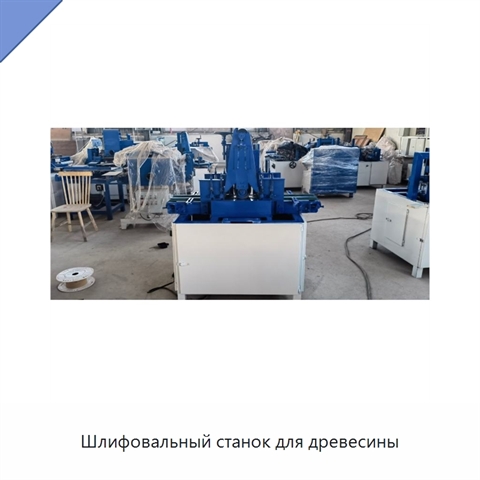 Шлифовальный станок для древесины