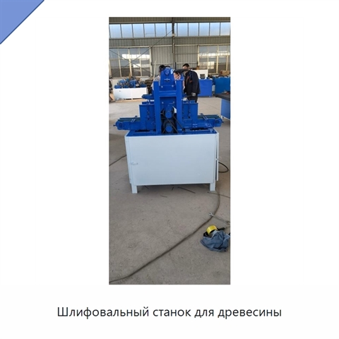 Шлифовальный станок для древесины