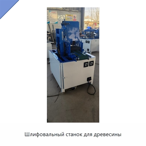 Шлифовальный станок для древесины