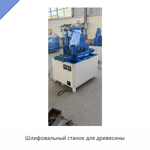 Шлифовальный станок для древесины