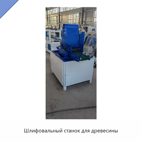 Шлифовальный станок для древесины