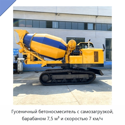Гусеничный бетоносмеситель с самозагрузкой, барабаном 7,5 м³ и скоростью 7 км/ч