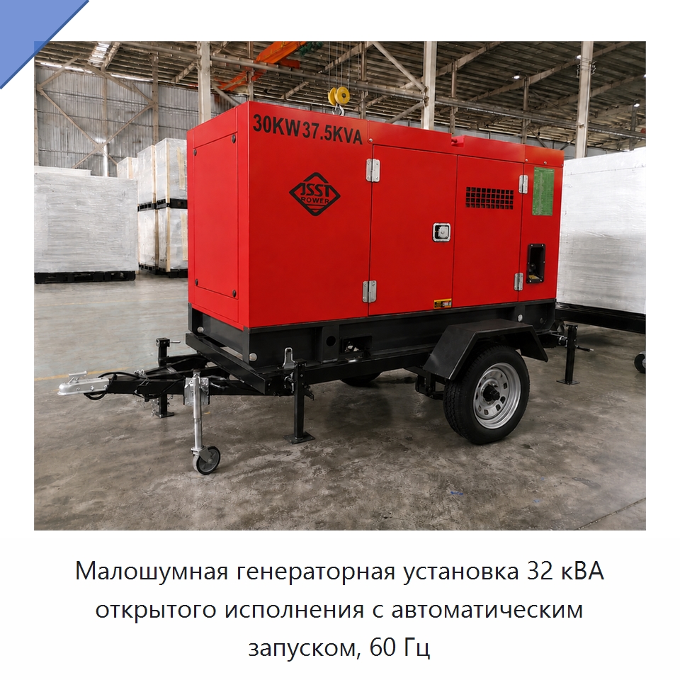 Малошумная генераторная установка 32 кВА открытого исполнения с автоматическим запуском, 60 Гц — Дизельные генераторы