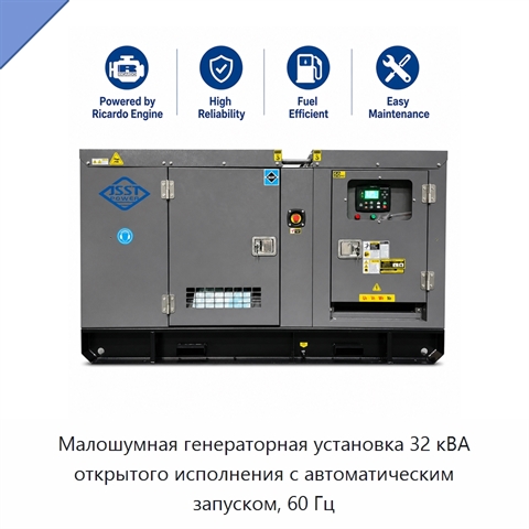 Малошумная генераторная установка 32 кВА открытого исполнения с автоматическим запуском, 60 Гц