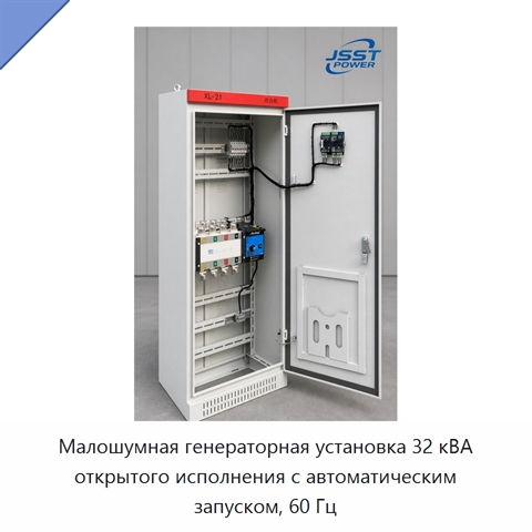 Малошумная генераторная установка 32 кВА открытого исполнения с автоматическим запуском, 60 Гц
