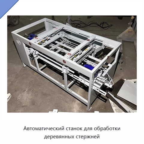 Автоматический станок для обработки деревянных стержней