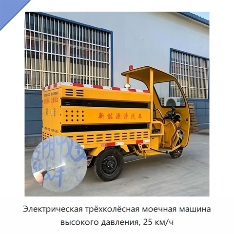 Электрическая трёхколёсная моечная машина высокого давления, 25 км/ч