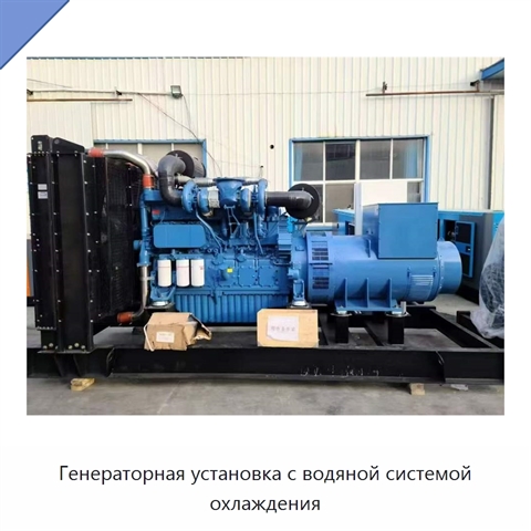 Генераторная установка с водяной системой охлаждения