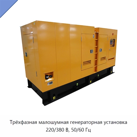 Трёхфазная малошумная генераторная установка 220/380 В, 50/60 Гц