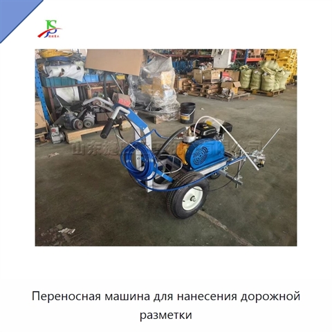 Переносная машина для нанесения дорожной разметки