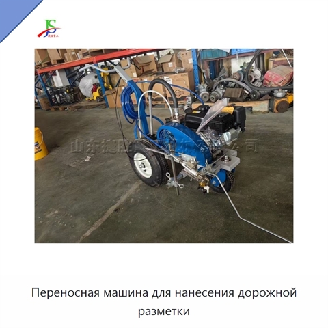 Переносная машина для нанесения дорожной разметки