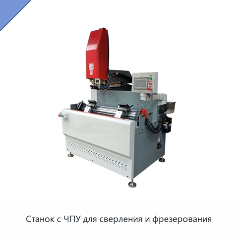 Станок с ЧПУ для сверления и фрезерования