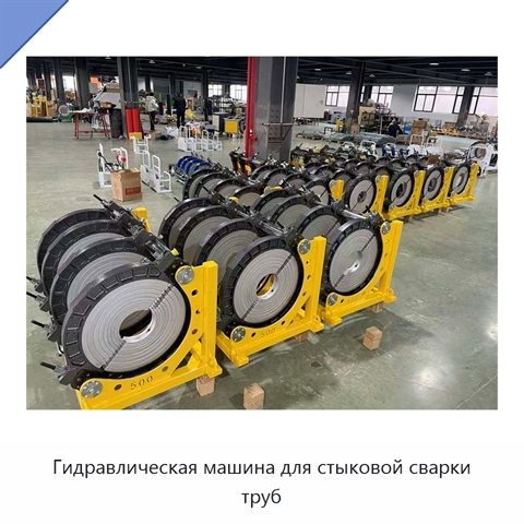 Гидравлическая машина для стыковой сварки труб